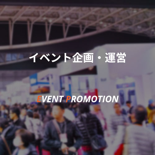 イベント企画・運営 EVENT PROMOTION