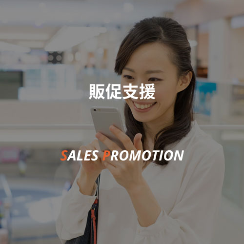 販促支援 SALES PROMOTION